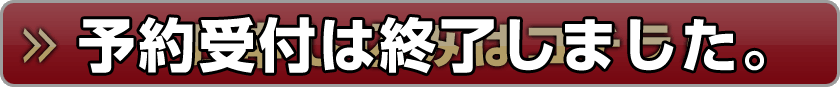 お申し込みはコチラ!