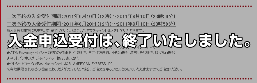 入金申込受付は、終了いたしました。