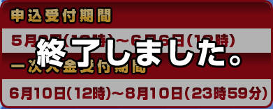 終了しました。