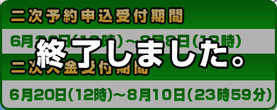 終了しました。