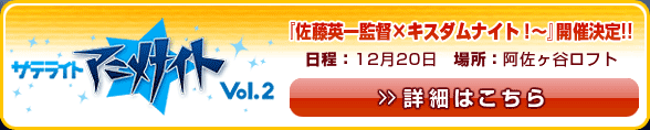 『佐藤英一監督×キスダムナイト！～』開催決定!!　日程：12月20日　場所：阿佐ヶ谷ロフト