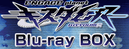 キスダムＲ－ENGAGE planet－ Blu-ray BOX